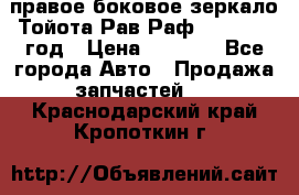 правое боковое зеркало Тойота Рав Раф 2013-2017 год › Цена ­ 7 000 - Все города Авто » Продажа запчастей   . Краснодарский край,Кропоткин г.